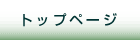 �g�b�v�y�[�W
