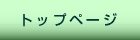 �g�b�v�y�[�W