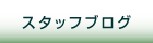 �X�^�b�t�u���O