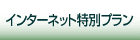 �C���^�[�l�b�g���ʃv����