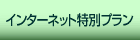 �C���^�[�l�b�g���ʃv����