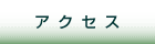 �A�N�Z�X