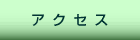 �A�N�Z�X